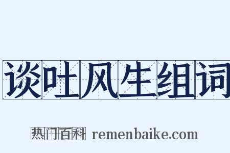 谈吐风生组词是什么意思的图片